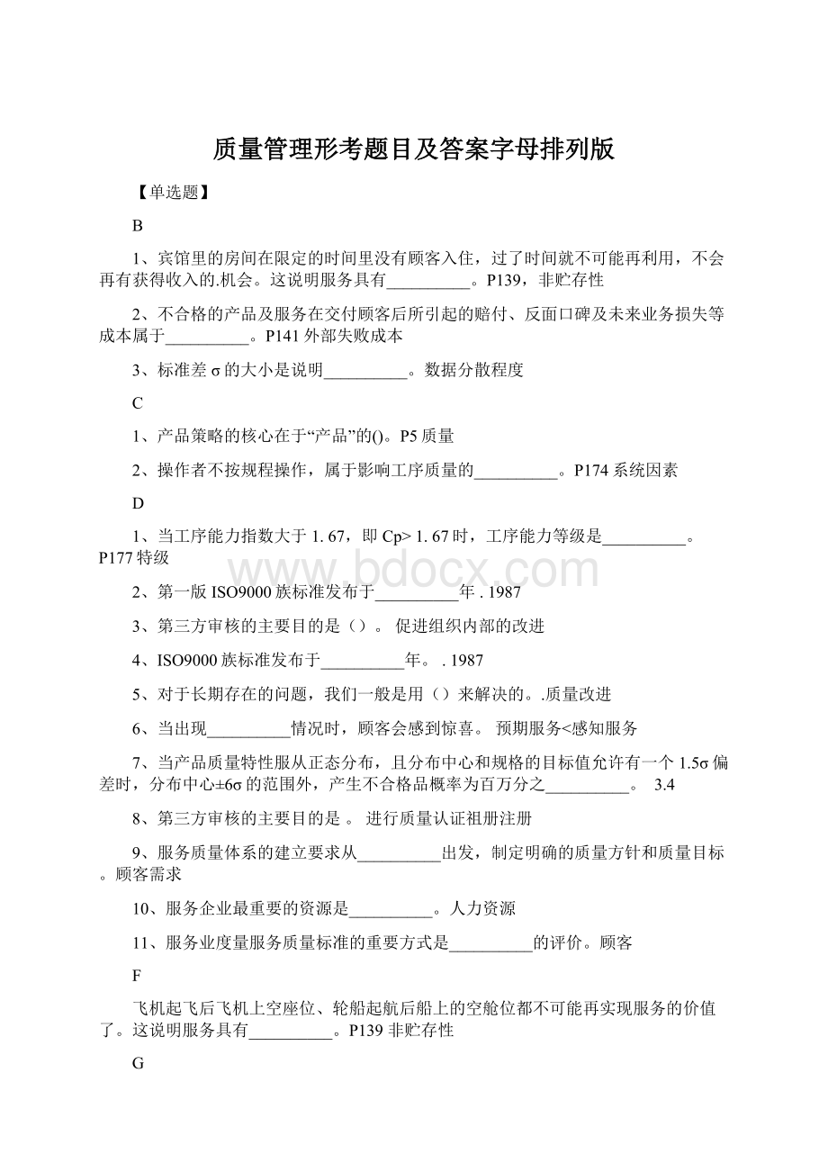 质量管理形考题目及答案字母排列版Word文档下载推荐.docx_第1页