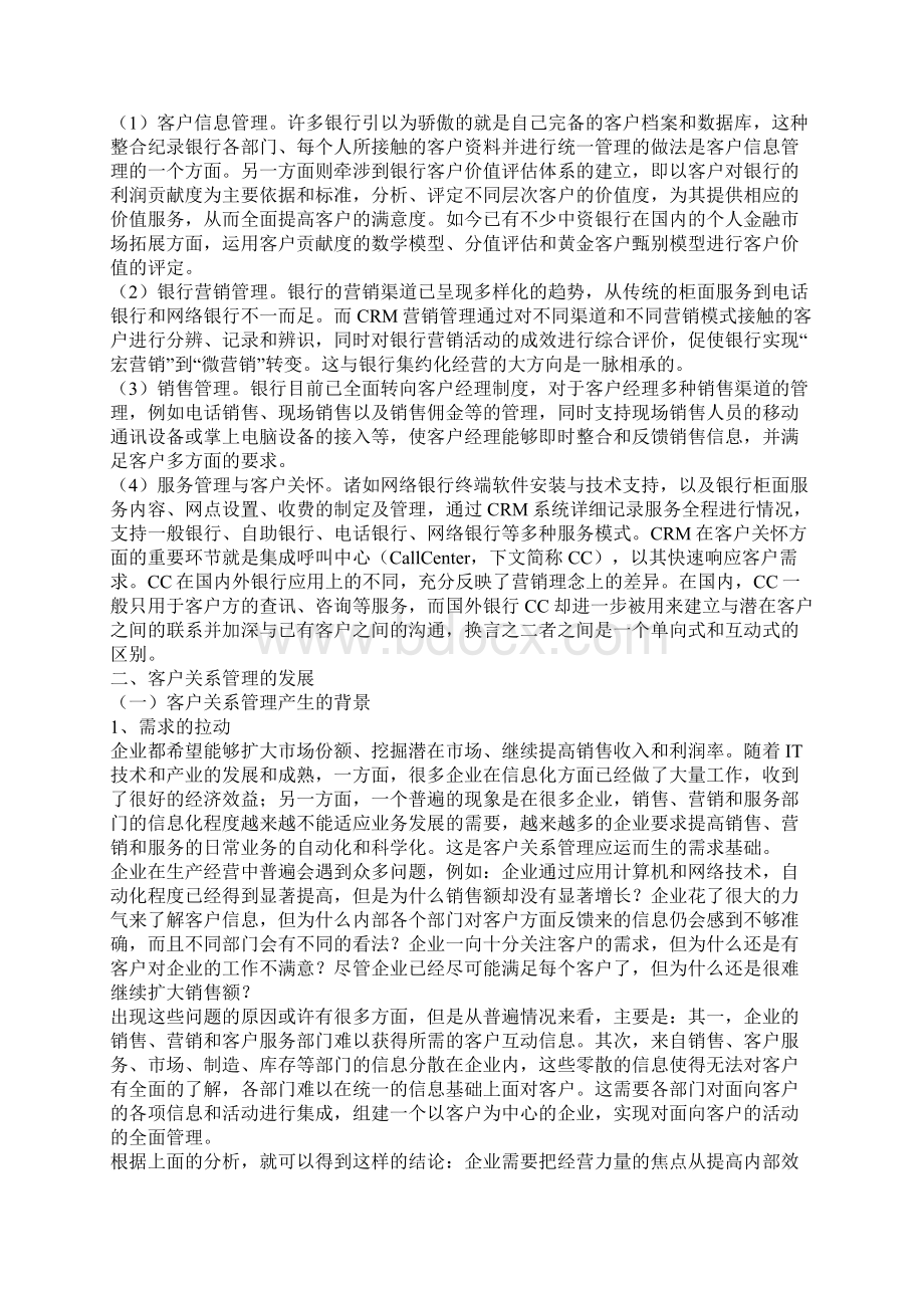 crm在中国商业银行领域的应用一.docx_第3页