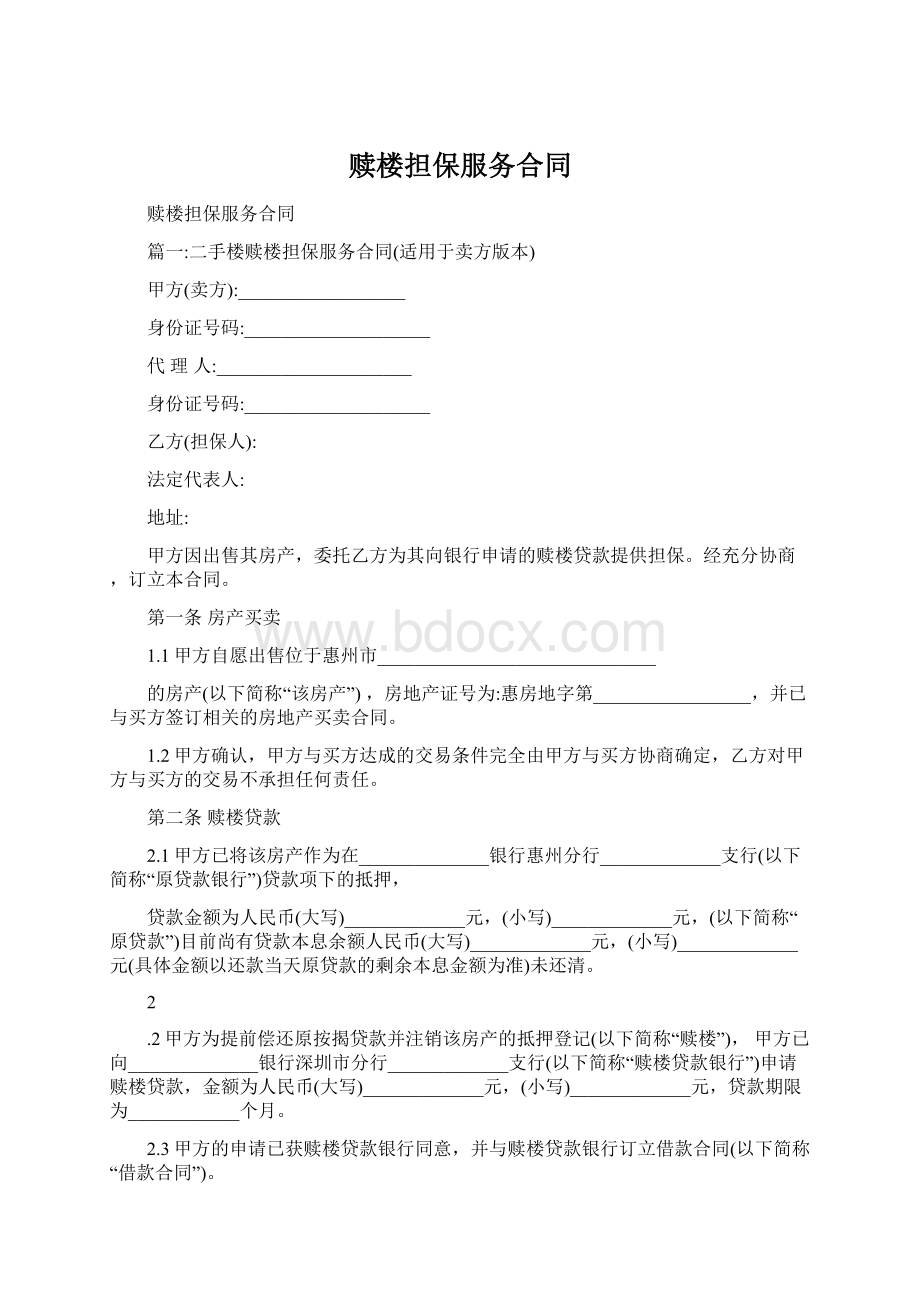 赎楼担保服务合同Word文档格式.docx_第1页