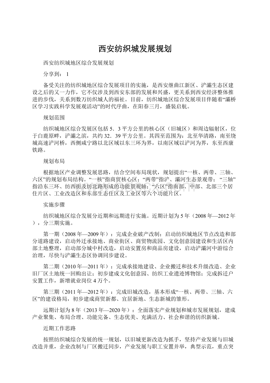 西安纺织城发展规划.docx