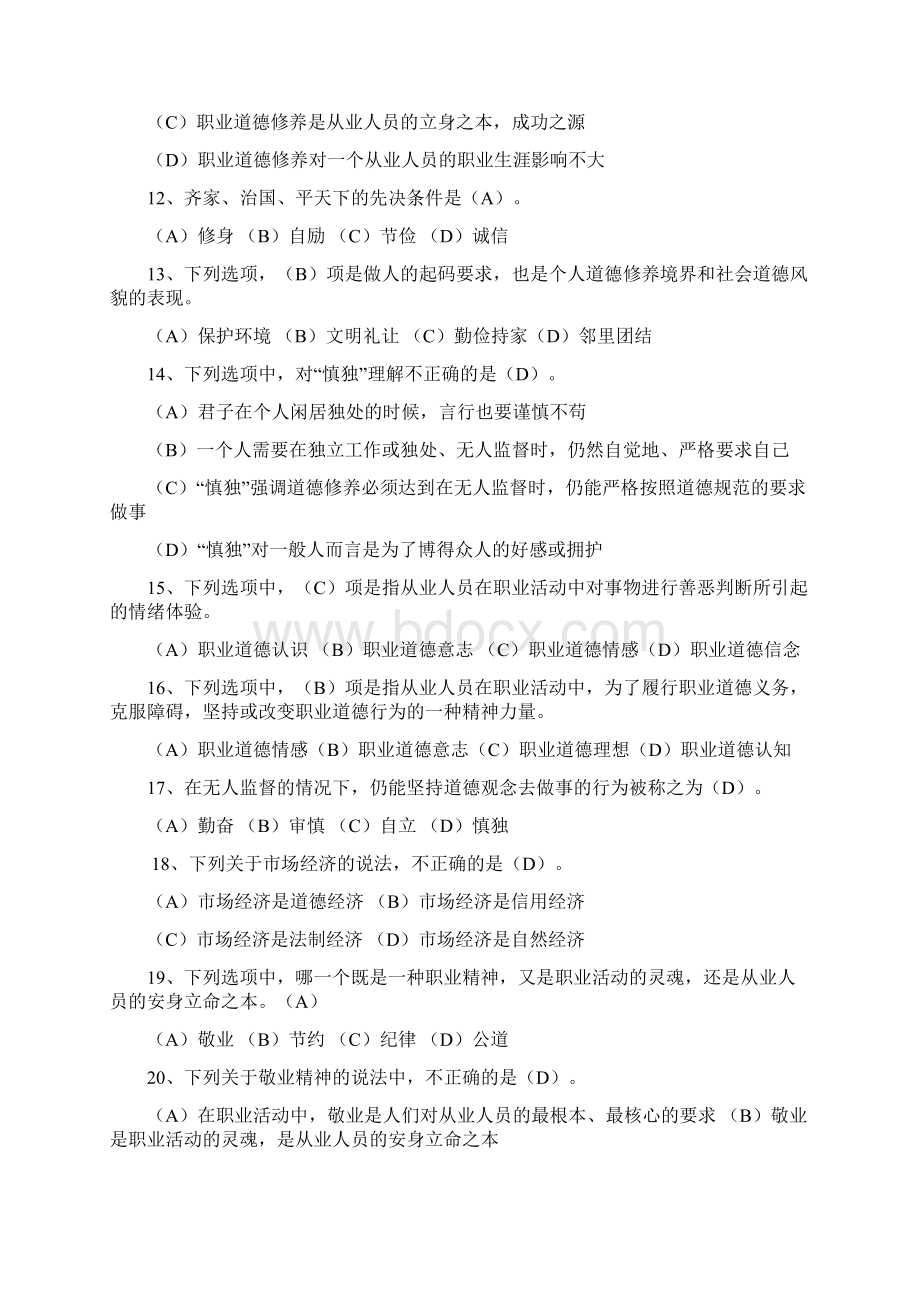 职业道德综合练习2答案Word文件下载.docx_第3页