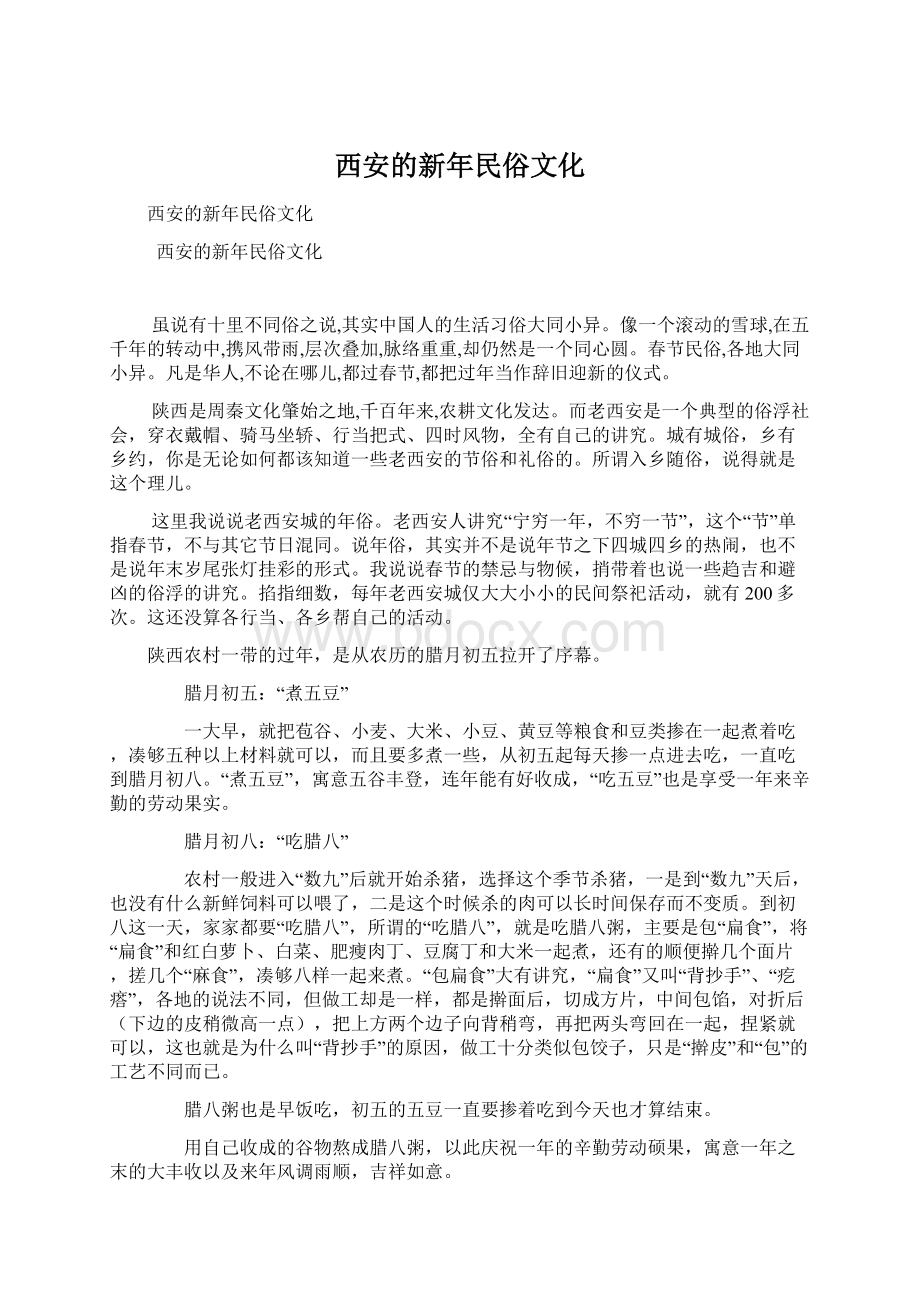 西安的新年民俗文化Word格式文档下载.docx