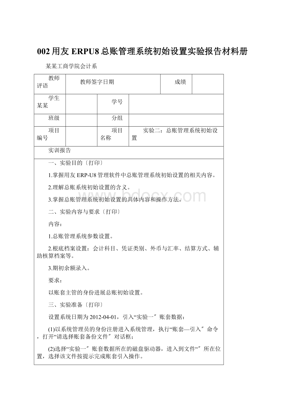 002用友ERPU8总账管理系统初始设置实验报告材料册Word文档下载推荐.docx_第1页