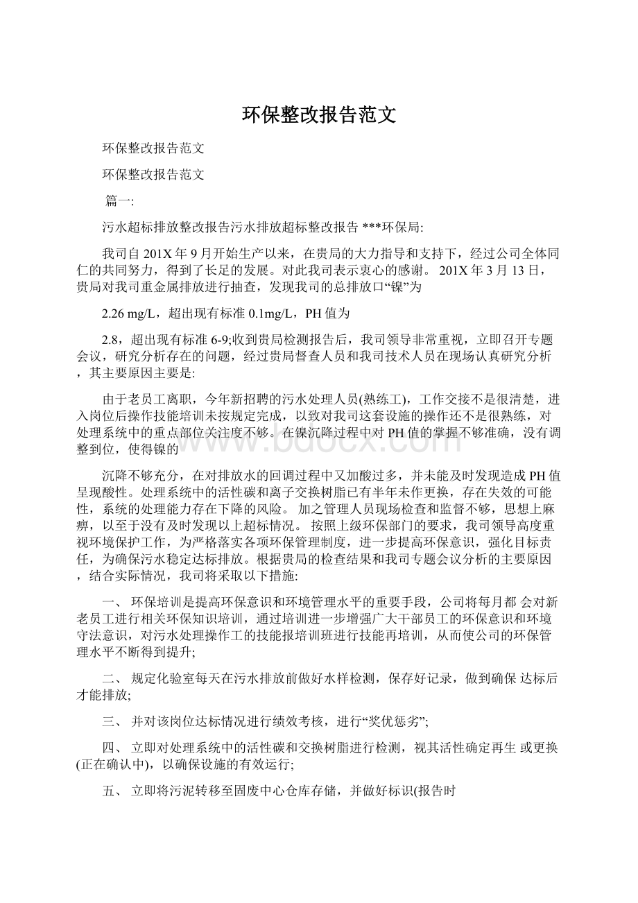 环保整改报告范文Word下载.docx_第1页