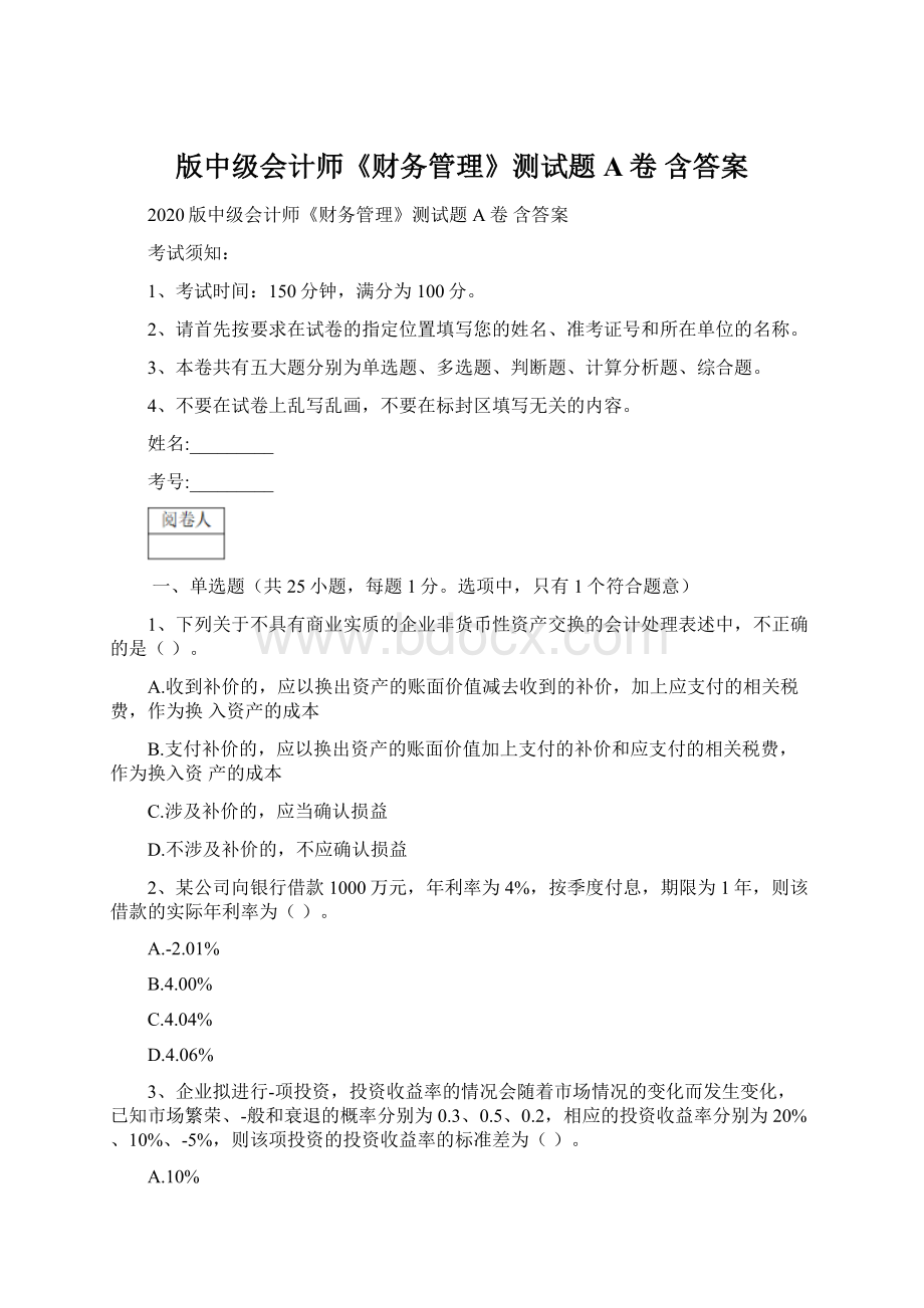 版中级会计师《财务管理》测试题A卷 含答案文档格式.docx