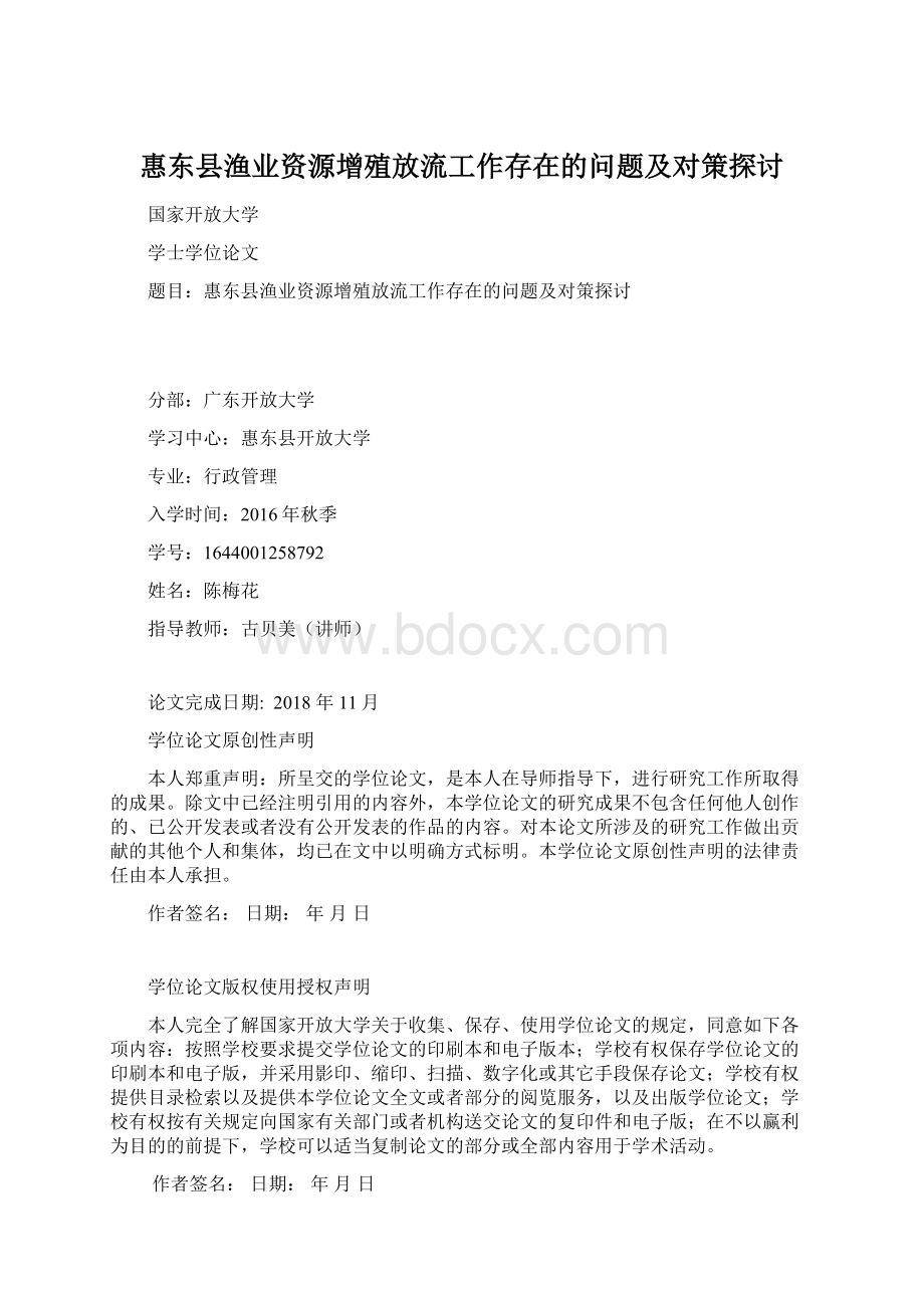 惠东县渔业资源增殖放流工作存在的问题及对策探讨.docx_第1页