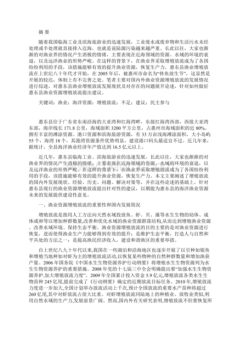 惠东县渔业资源增殖放流工作存在的问题及对策探讨.docx_第2页