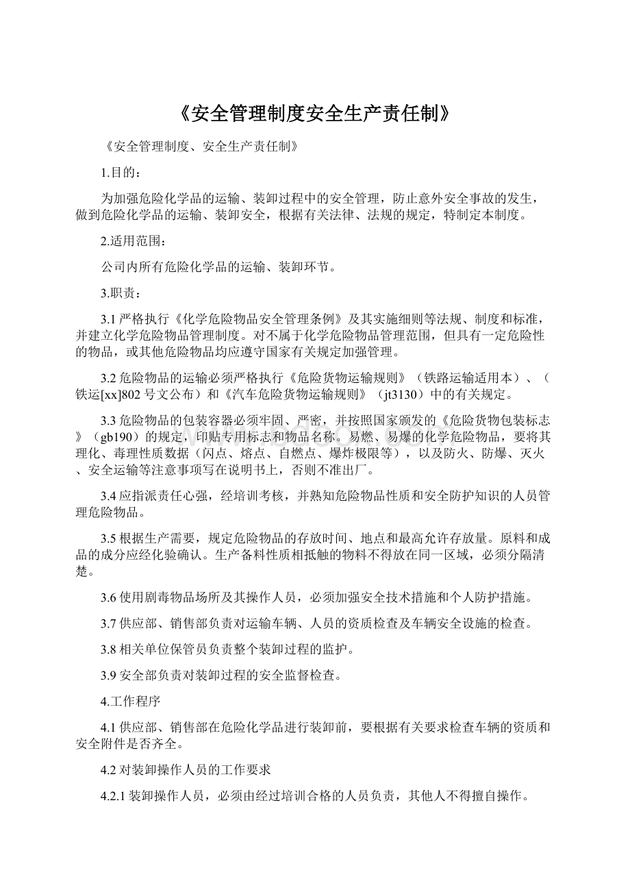 《安全管理制度安全生产责任制》.docx_第1页