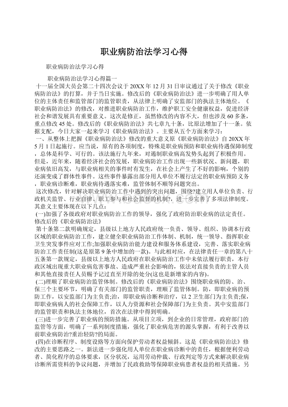 职业病防治法学习心得Word文件下载.docx