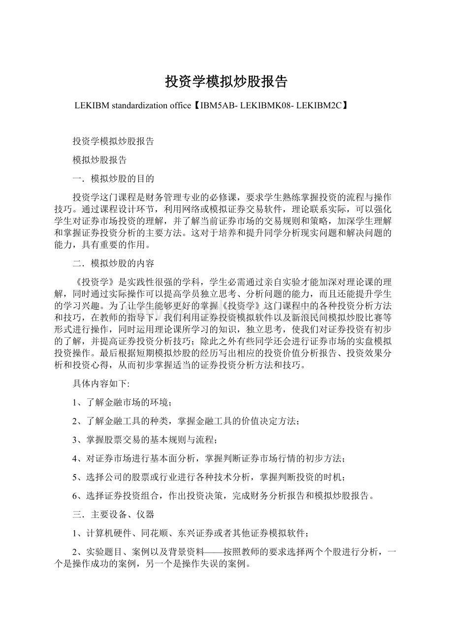 投资学模拟炒股报告.docx_第1页