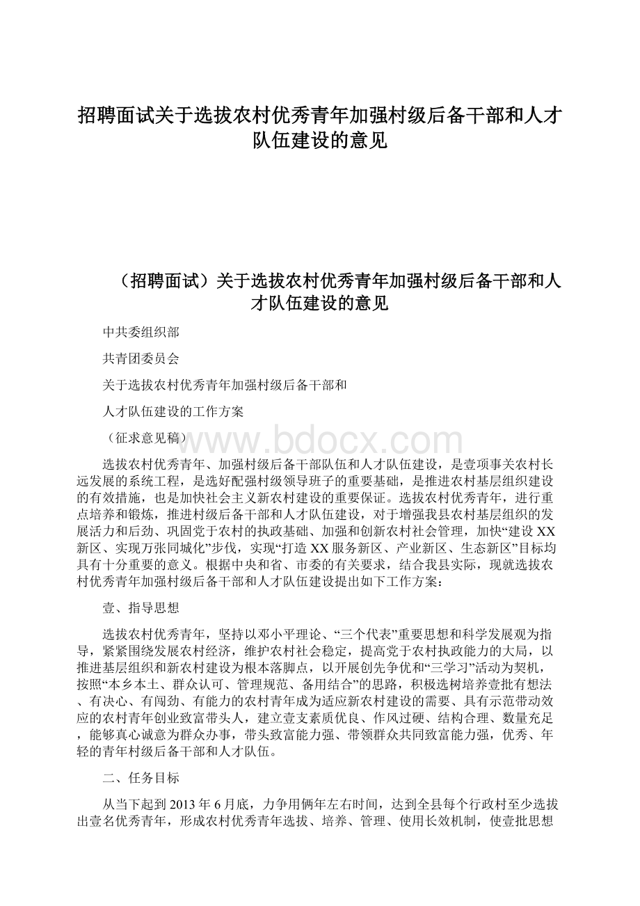 招聘面试关于选拔农村优秀青年加强村级后备干部和人才队伍建设的意见.docx_第1页