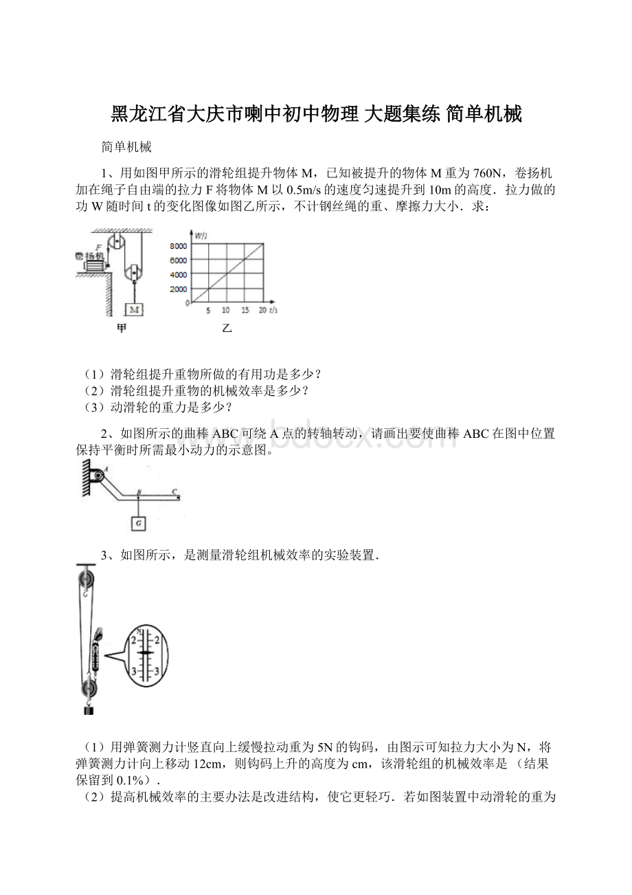 黑龙江省大庆市喇中初中物理 大题集练 简单机械.docx