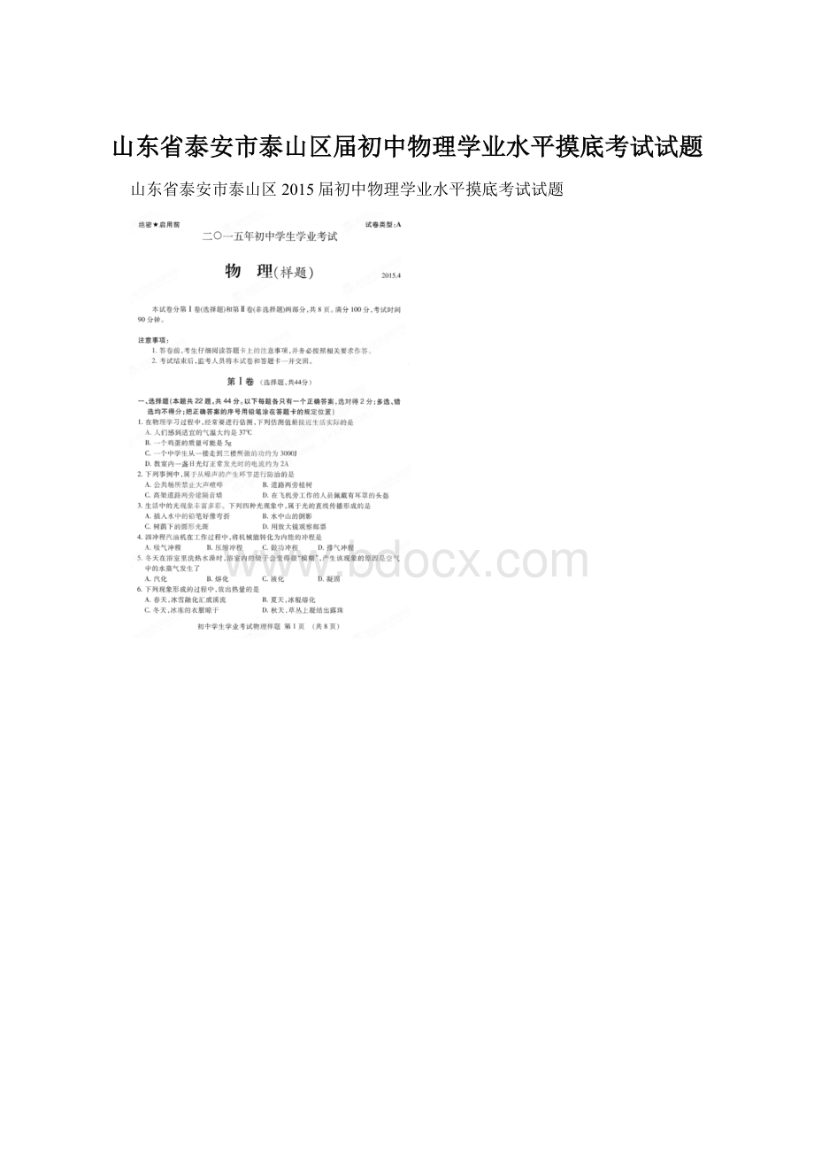 山东省泰安市泰山区届初中物理学业水平摸底考试试题.docx_第1页