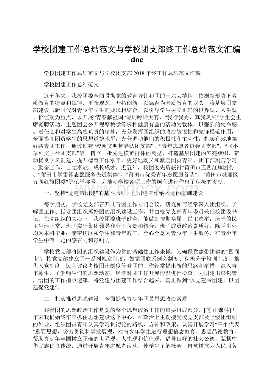 学校团建工作总结范文与学校团支部终工作总结范文汇编doc文档格式.docx_第1页