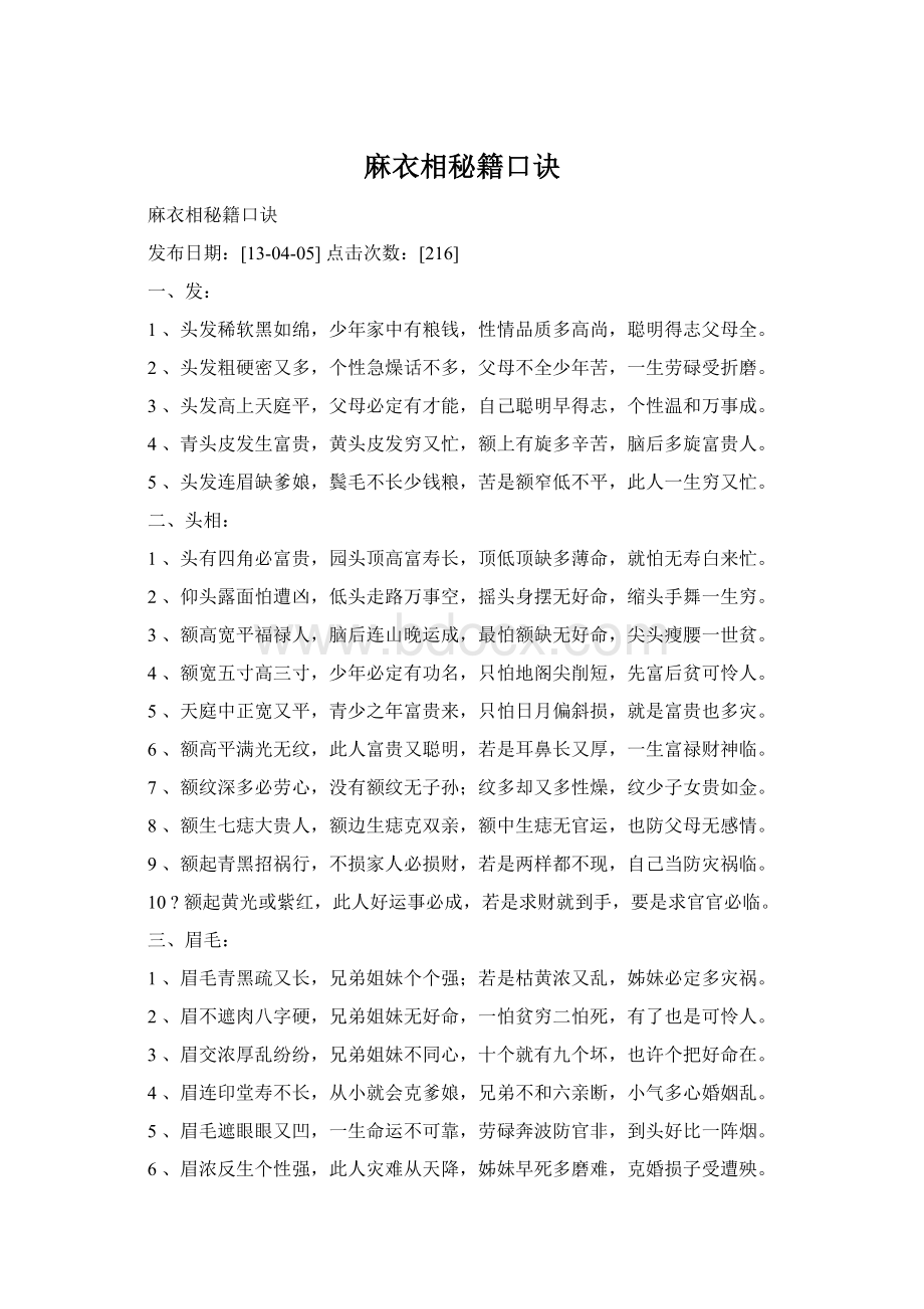 麻衣相秘籍口诀Word格式文档下载.docx_第1页