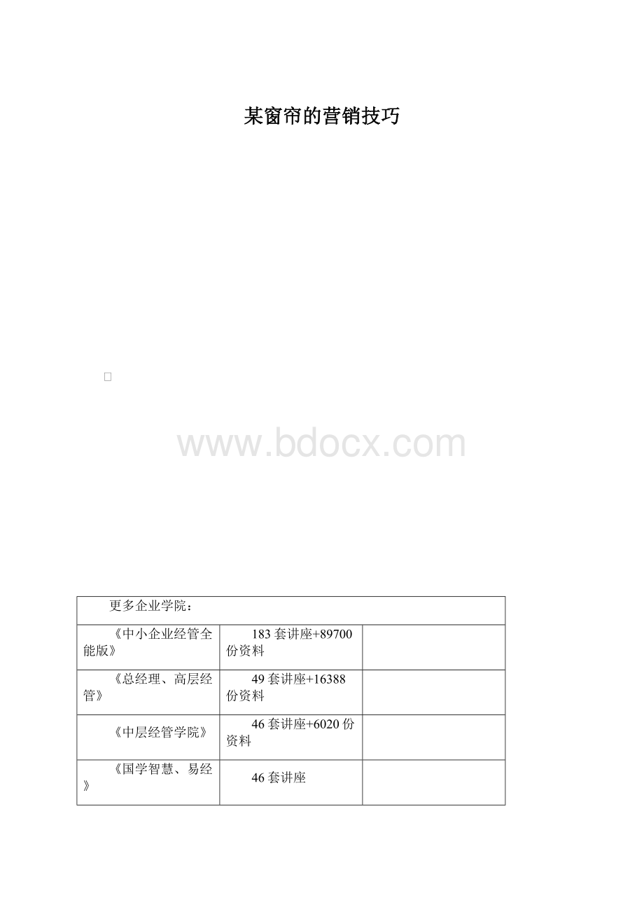 某窗帘的营销技巧Word文档格式.docx