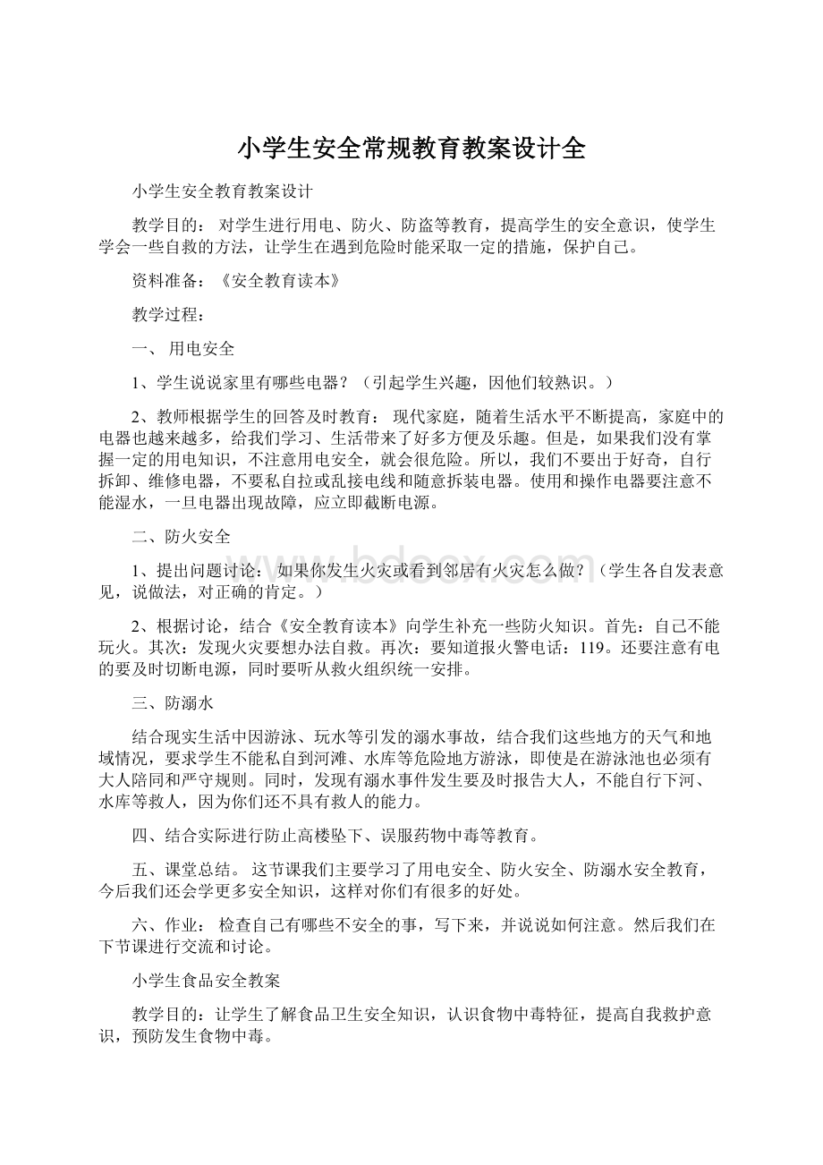 小学生安全常规教育教案设计全Word格式文档下载.docx_第1页