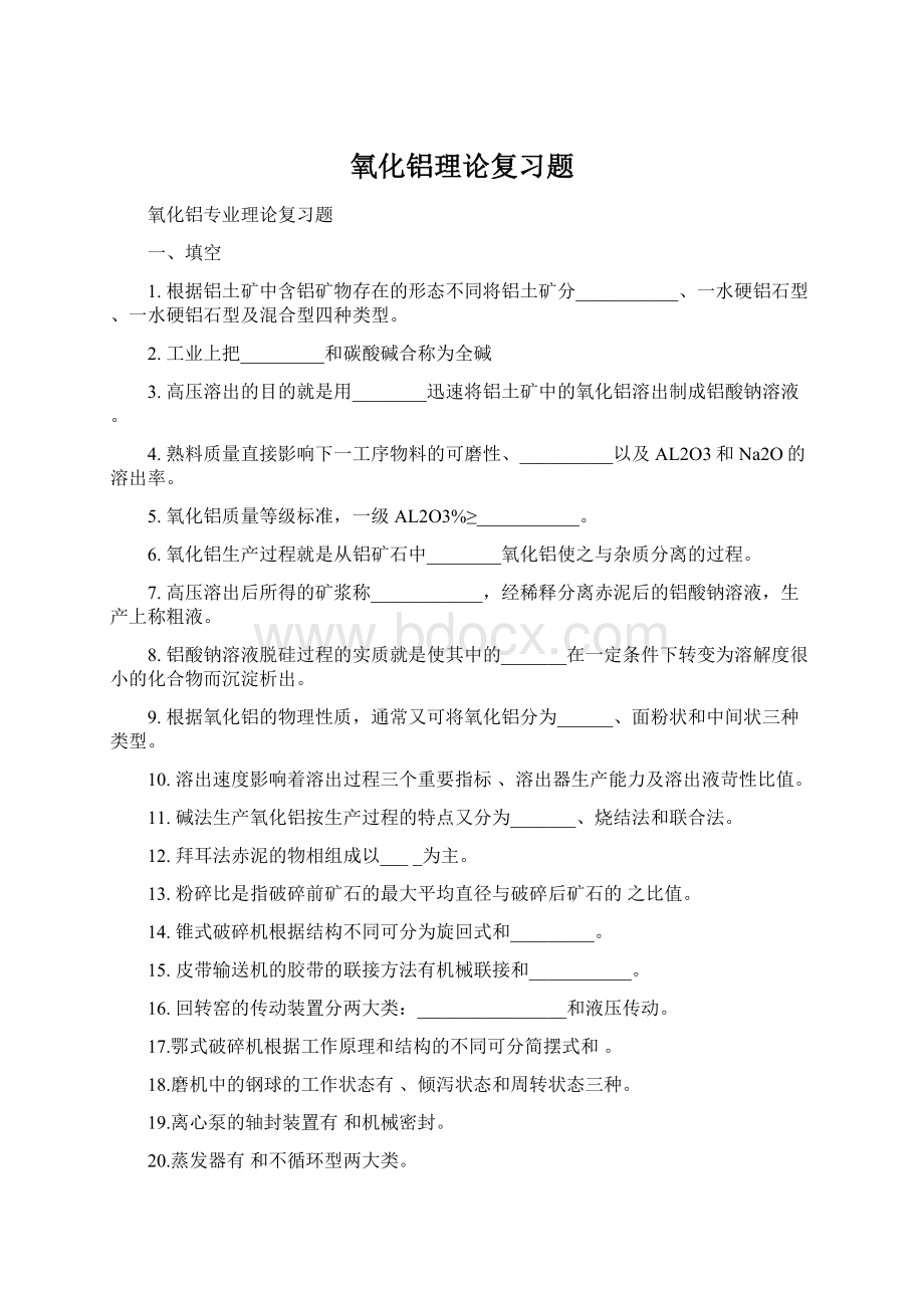 氧化铝理论复习题Word下载.docx