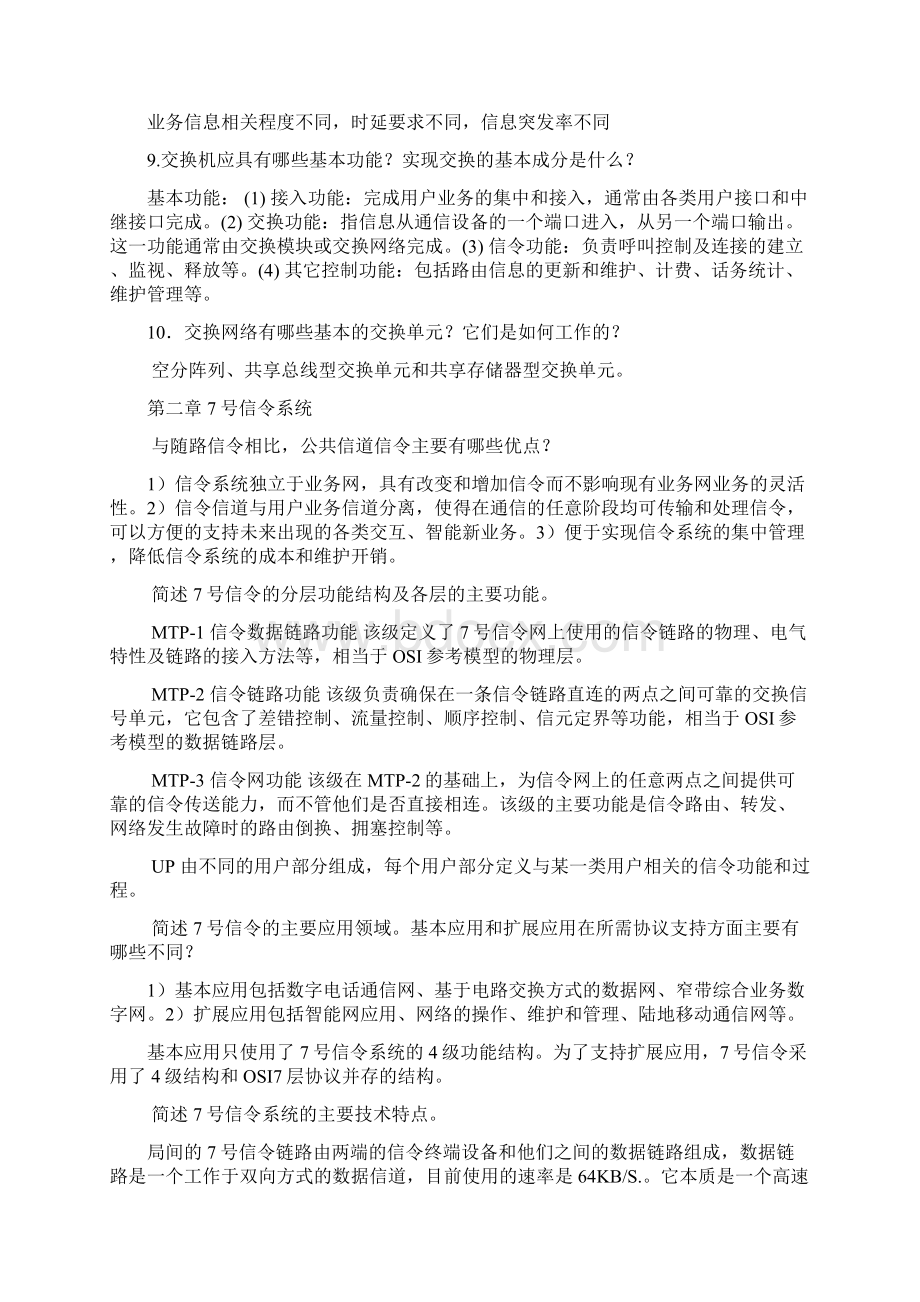 现代交换技术课后答案Word文档下载推荐.docx_第2页