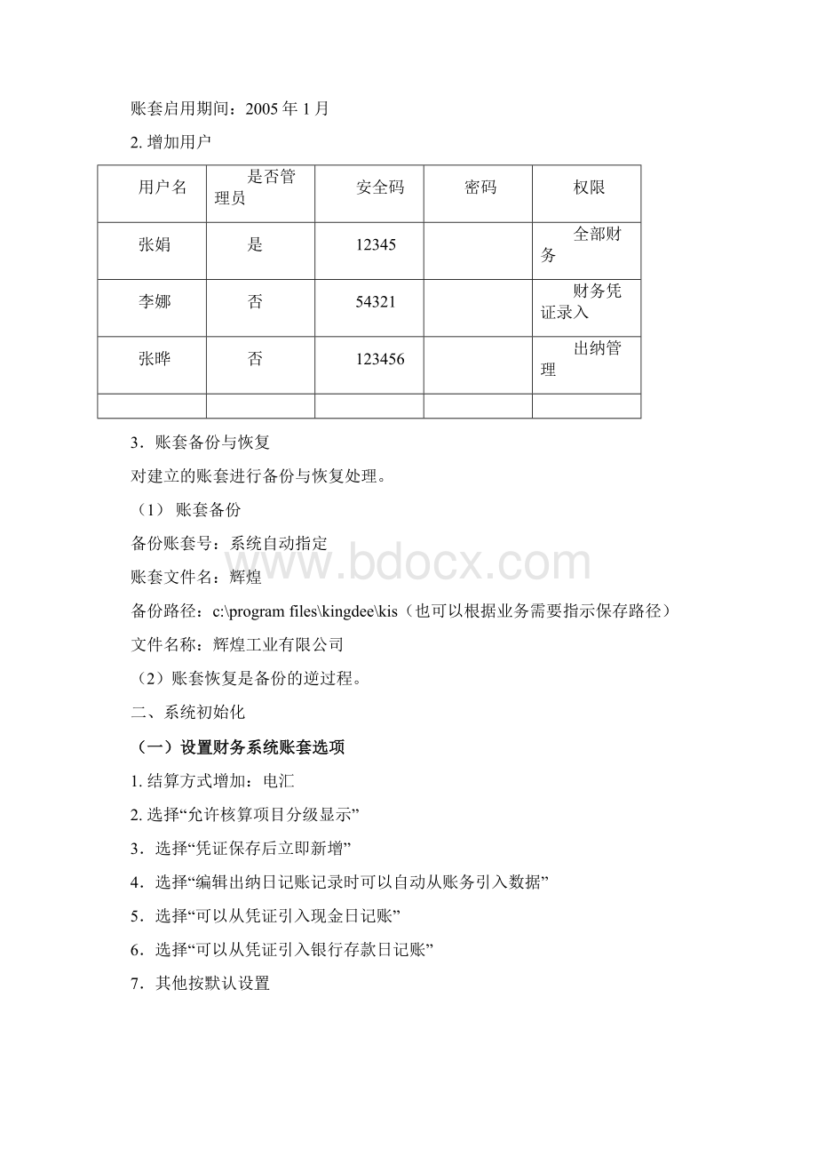 金蝶KIS标准版软件上机模拟.docx_第2页