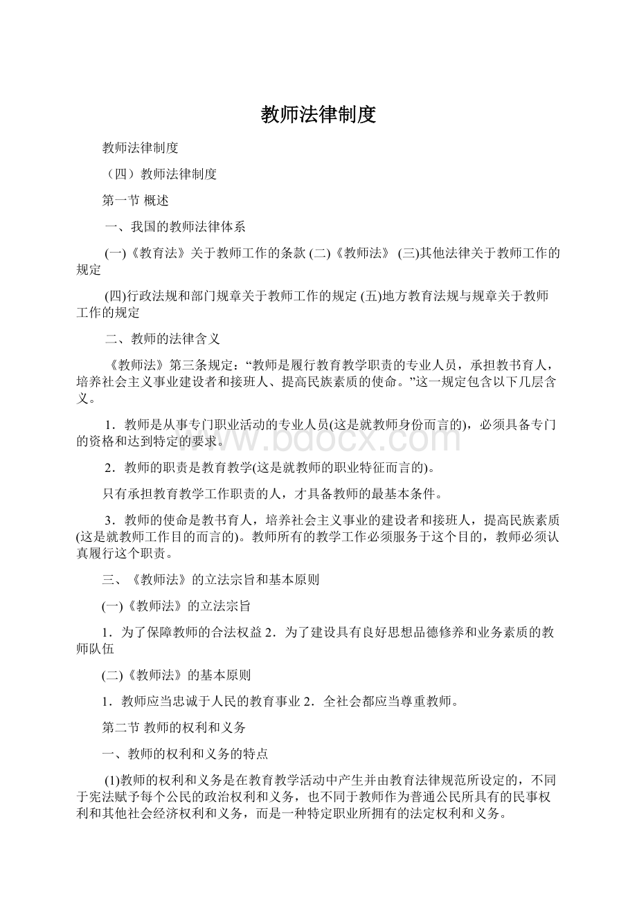 教师法律制度Word文件下载.docx_第1页