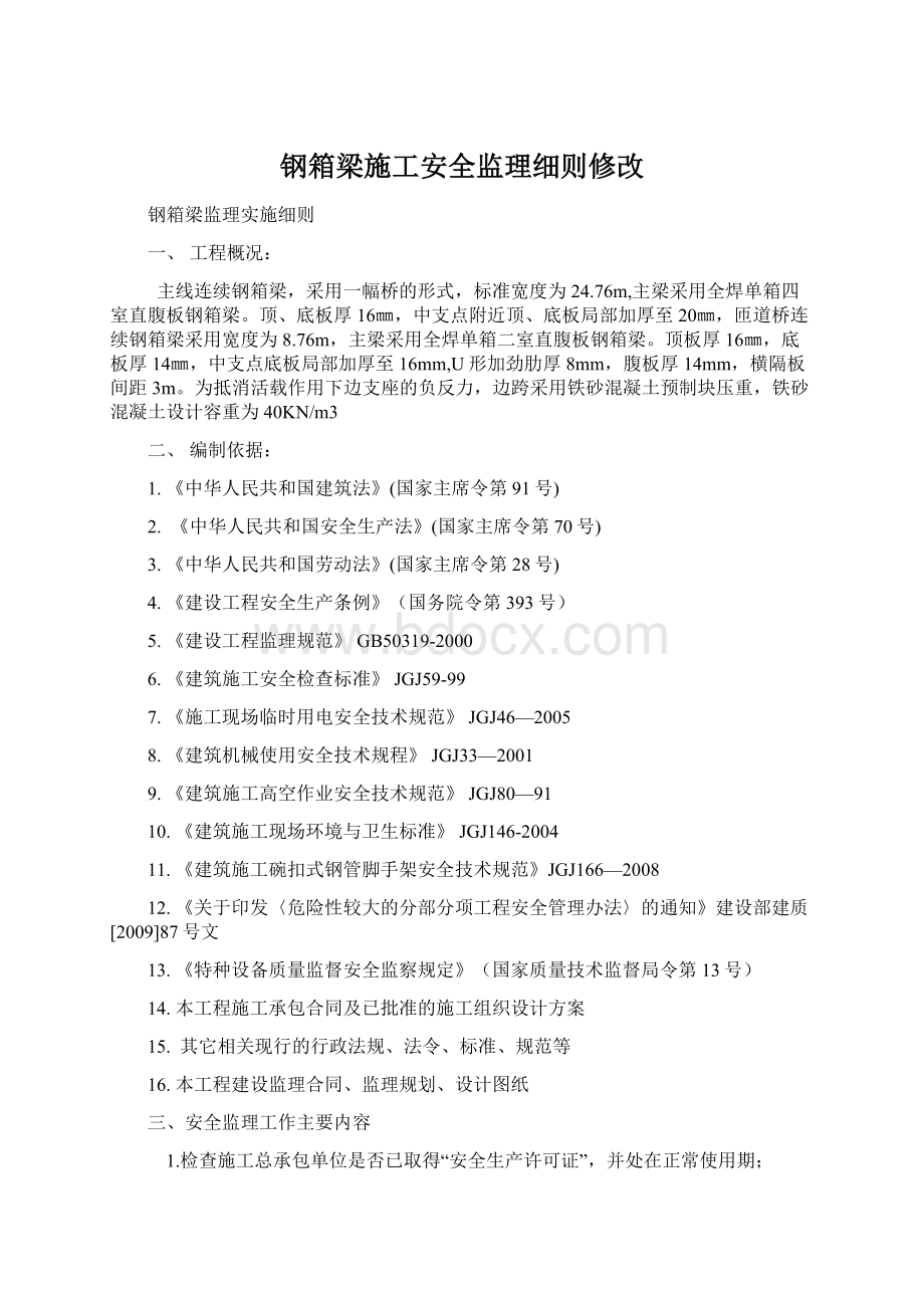 钢箱梁施工安全监理细则修改文档格式.docx