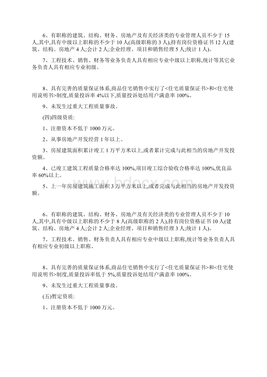 城市房地产开发企业资质管理规定.docx_第3页