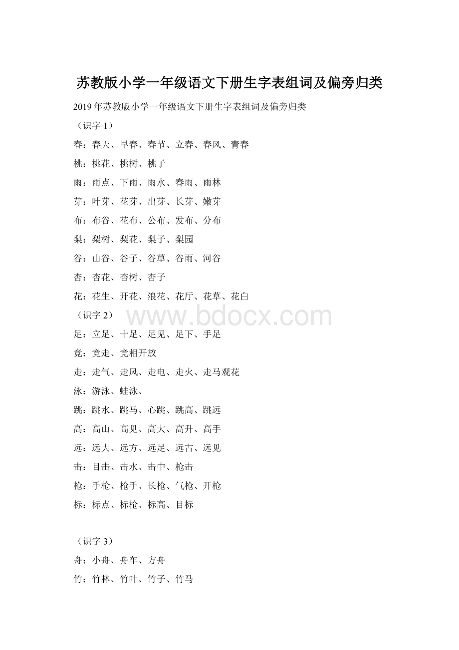 苏教版小学一年级语文下册生字表组词及偏旁归类.docx