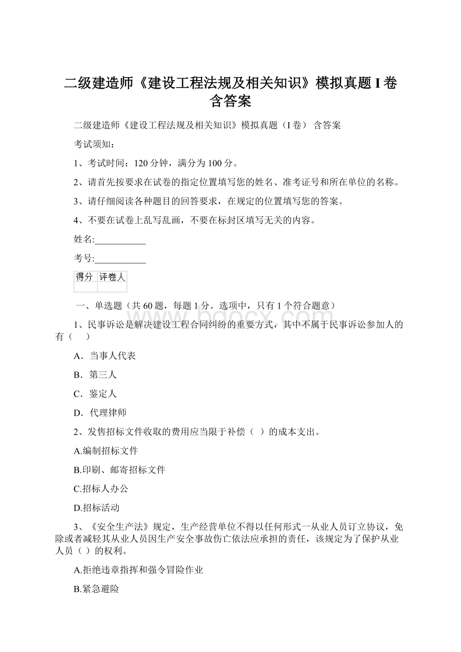 二级建造师《建设工程法规及相关知识》模拟真题I卷 含答案.docx_第1页