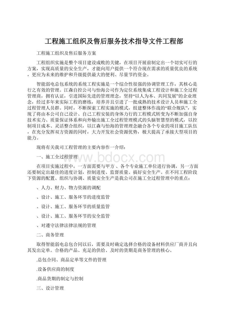 工程施工组织及售后服务技术指导文件工程部.docx