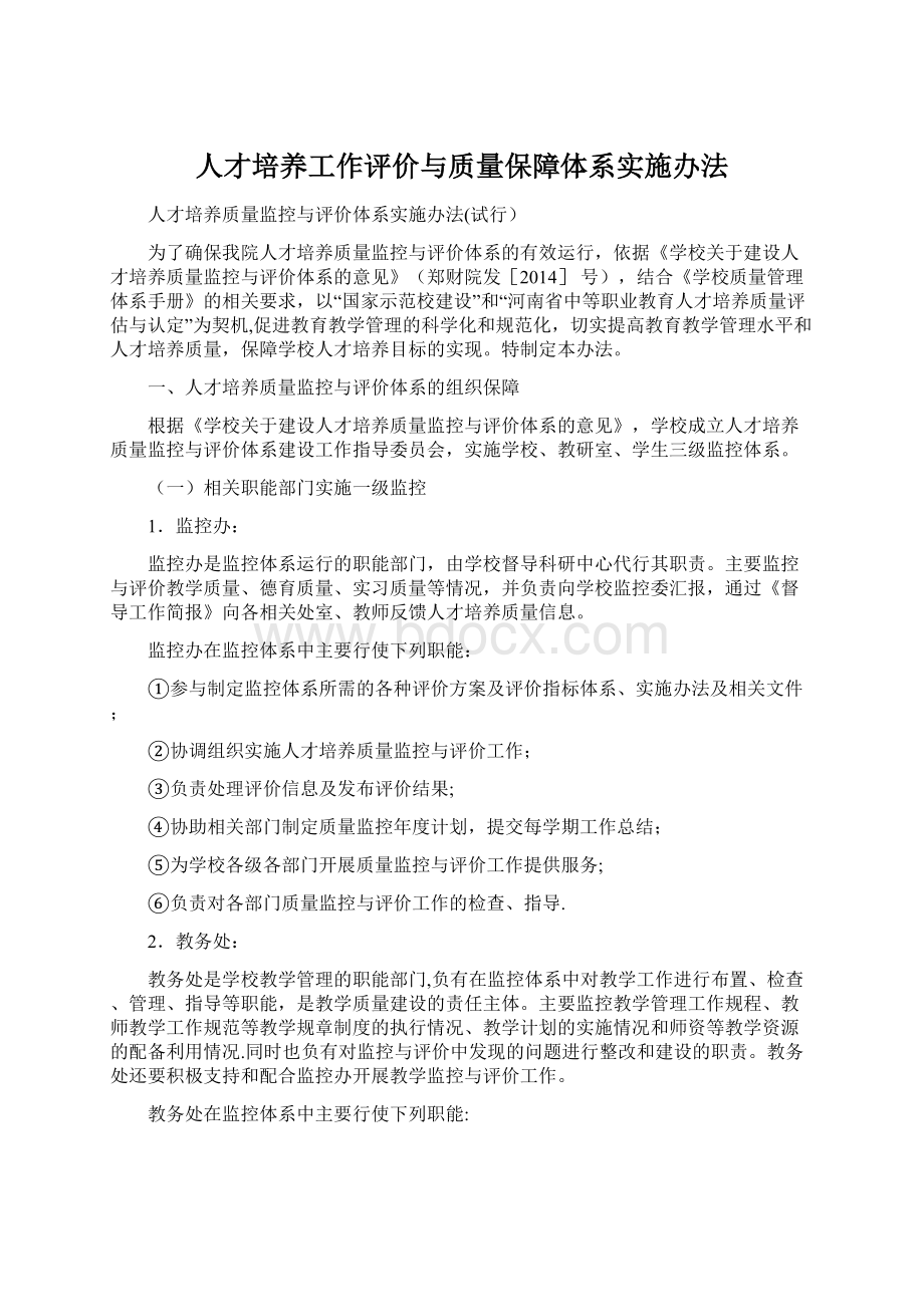 人才培养工作评价与质量保障体系实施办法Word文件下载.docx