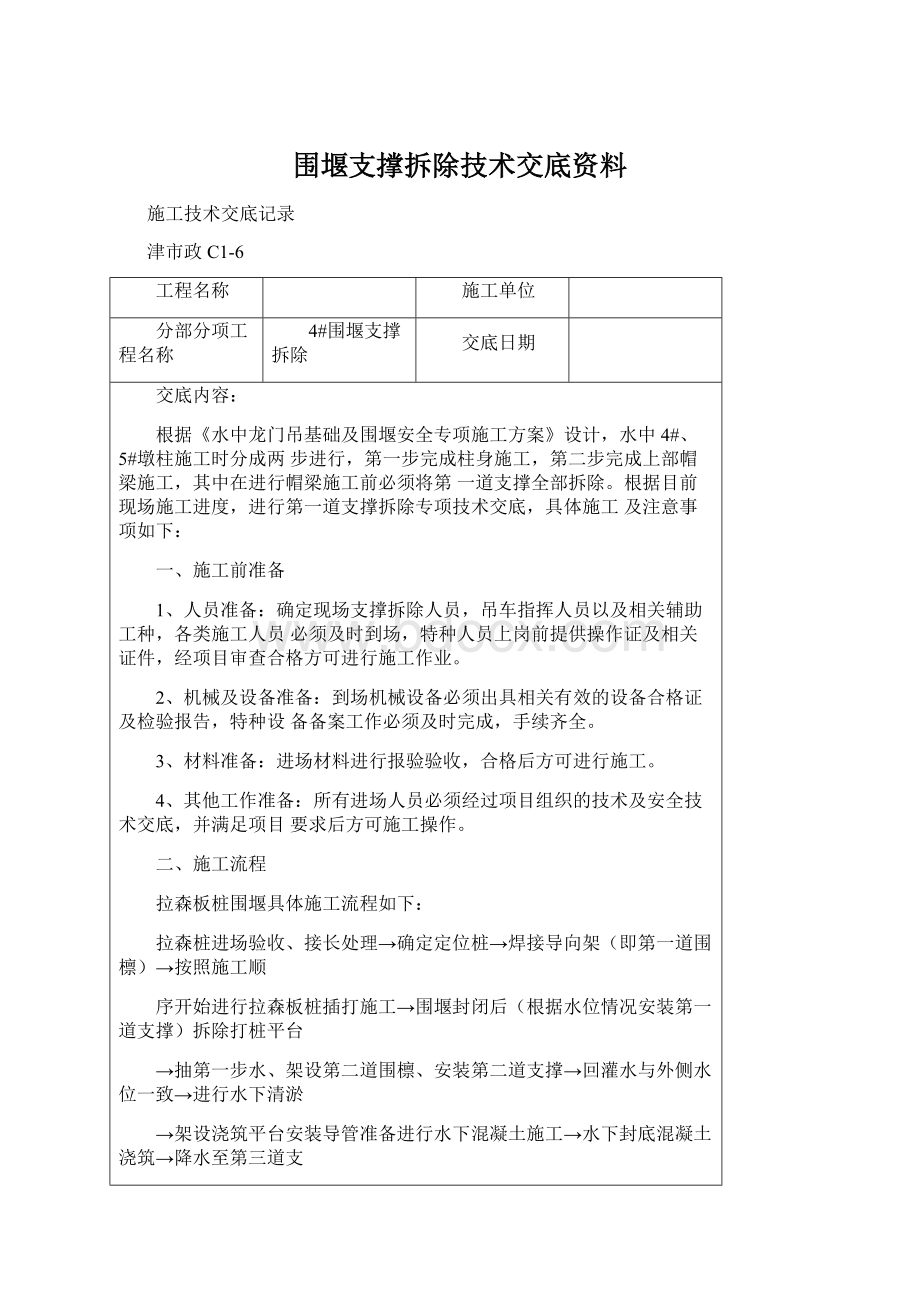 围堰支撑拆除技术交底资料文档格式.docx