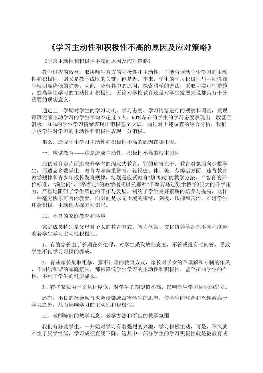 《学习主动性和积极性不高的原因及应对策略》Word格式.docx_第1页