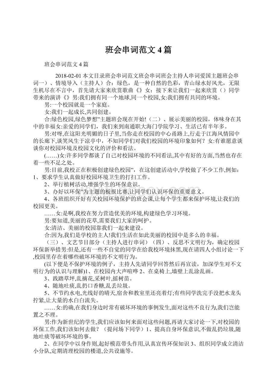 班会串词范文4篇.docx_第1页