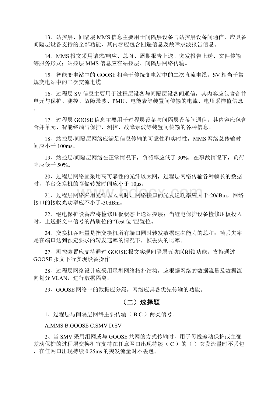 精品智能变电站题库修改Word下载.docx_第2页