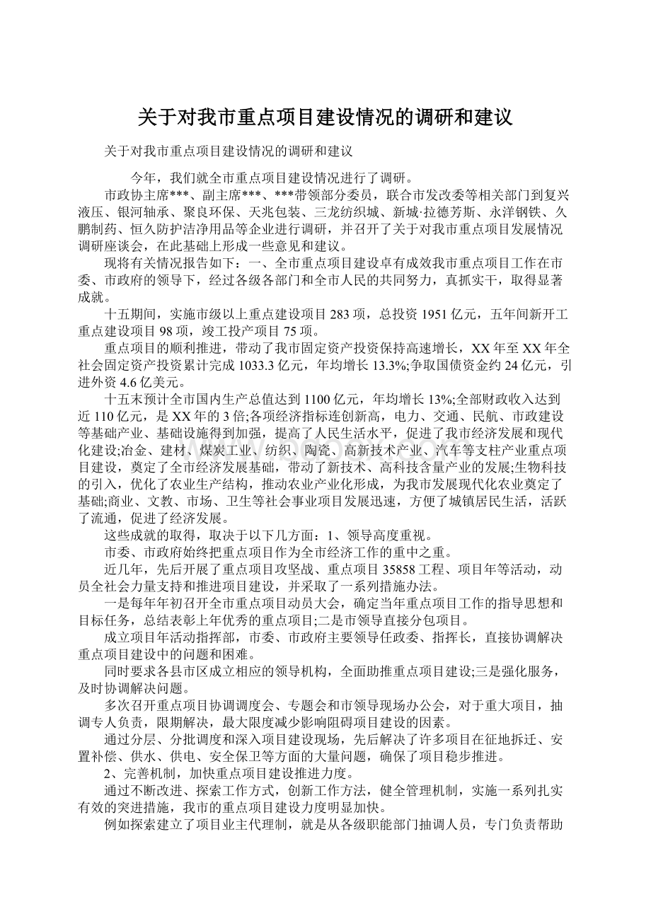 关于对我市重点项目建设情况的调研和建议Word格式文档下载.docx