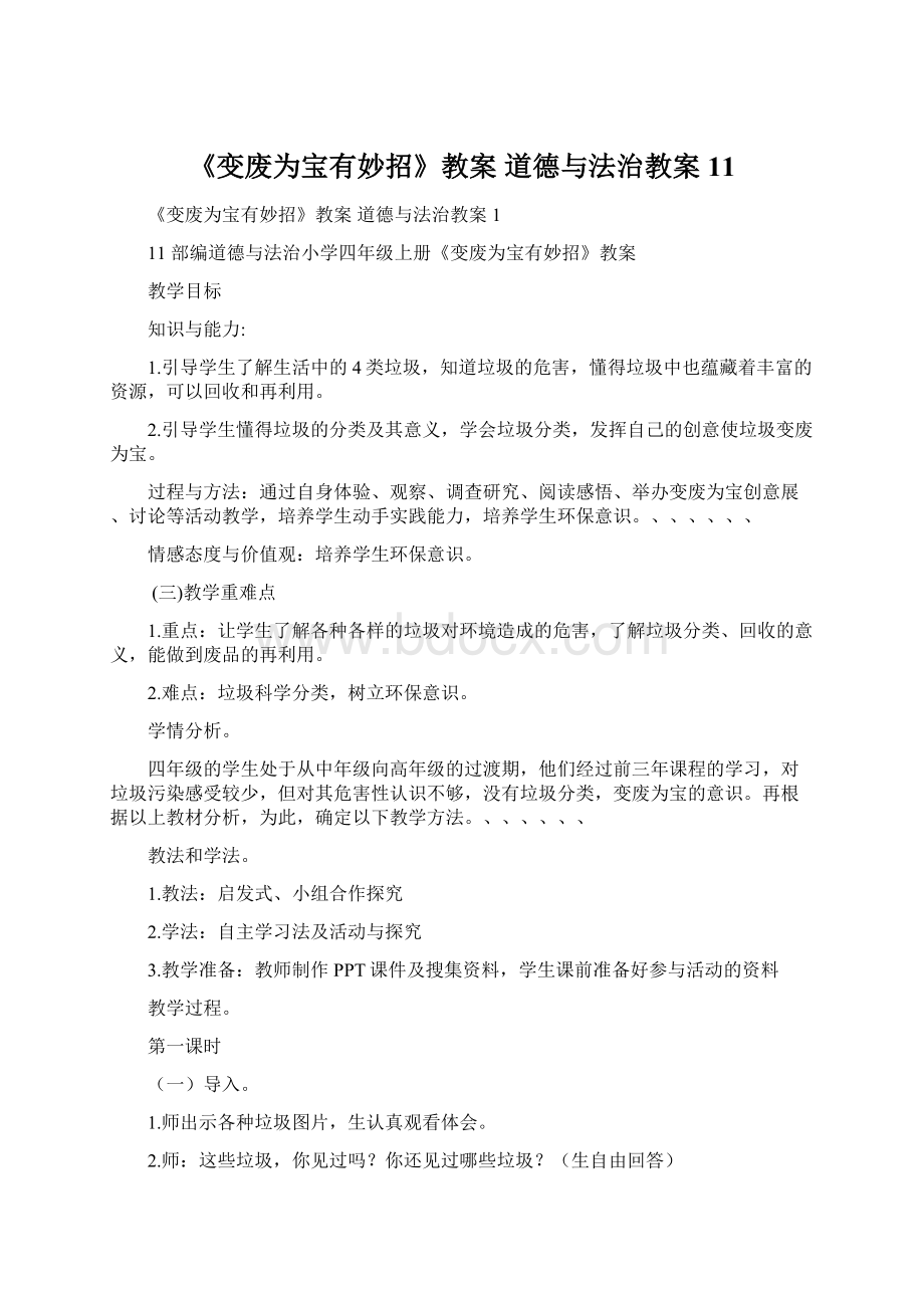 《变废为宝有妙招》教案 道德与法治教案11.docx