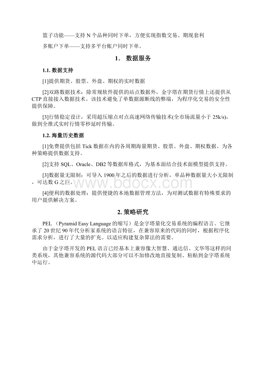 金字塔量化交易系统文档格式.docx_第3页