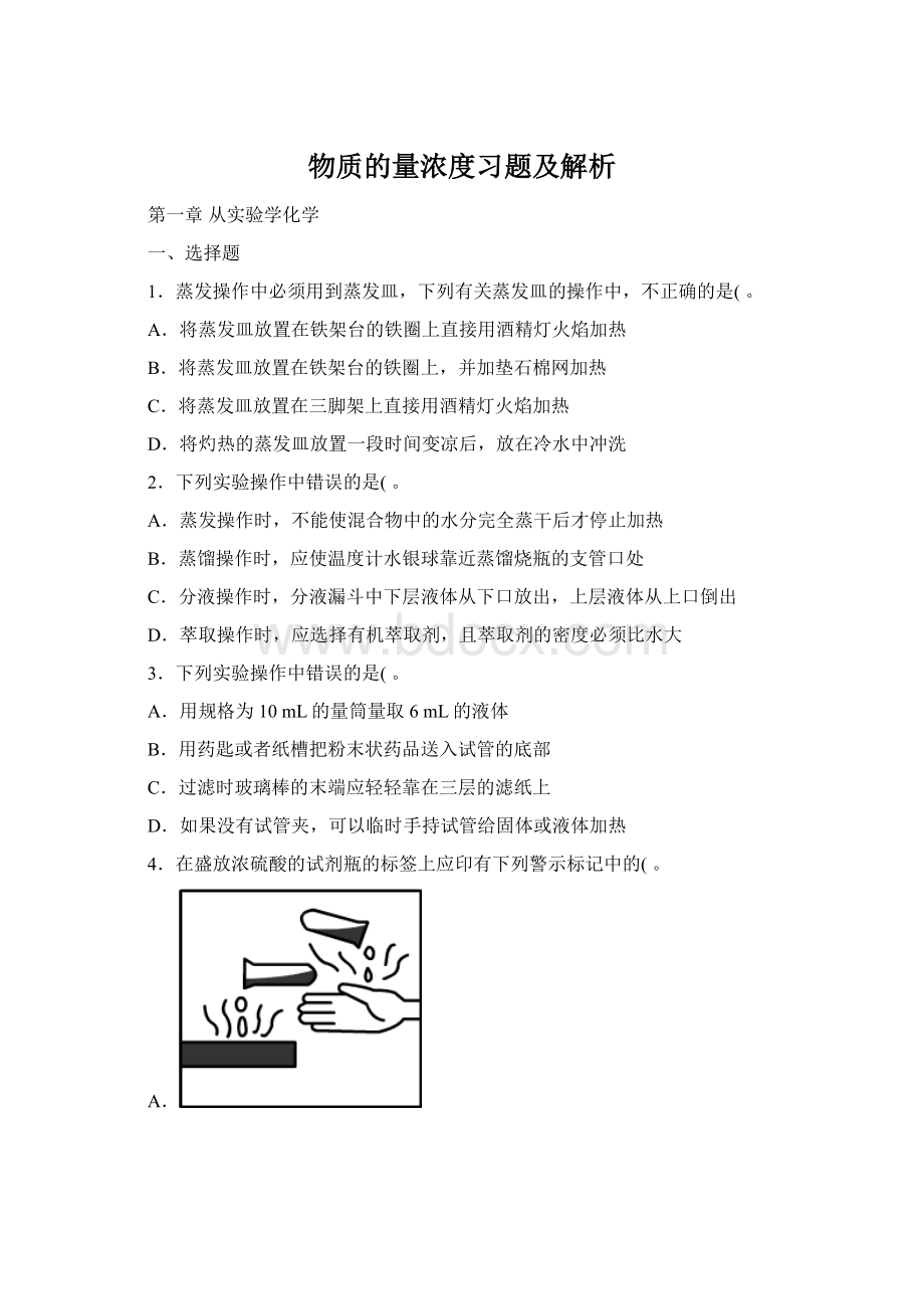 物质的量浓度习题及解析.docx_第1页