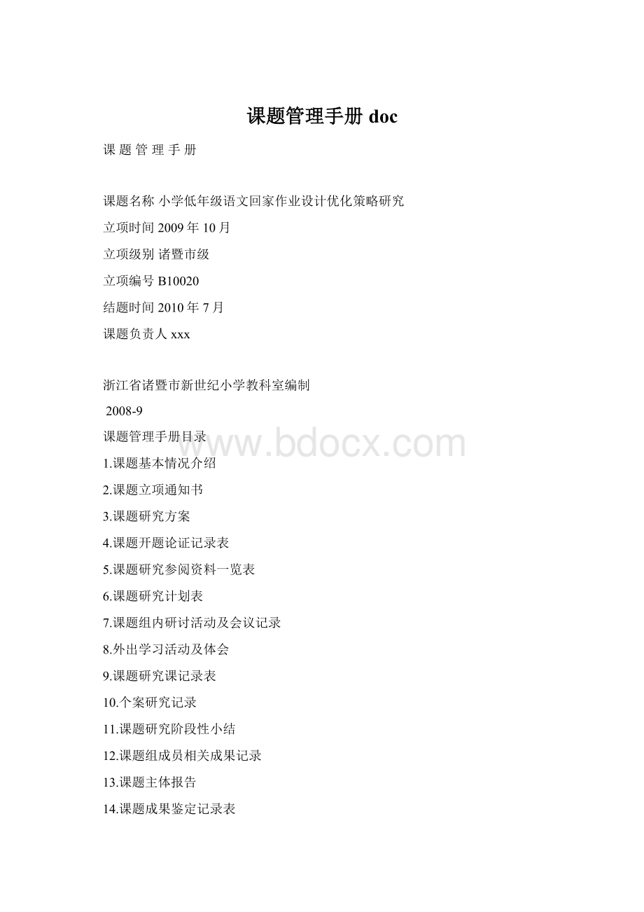 课题管理手册 docWord文档格式.docx_第1页