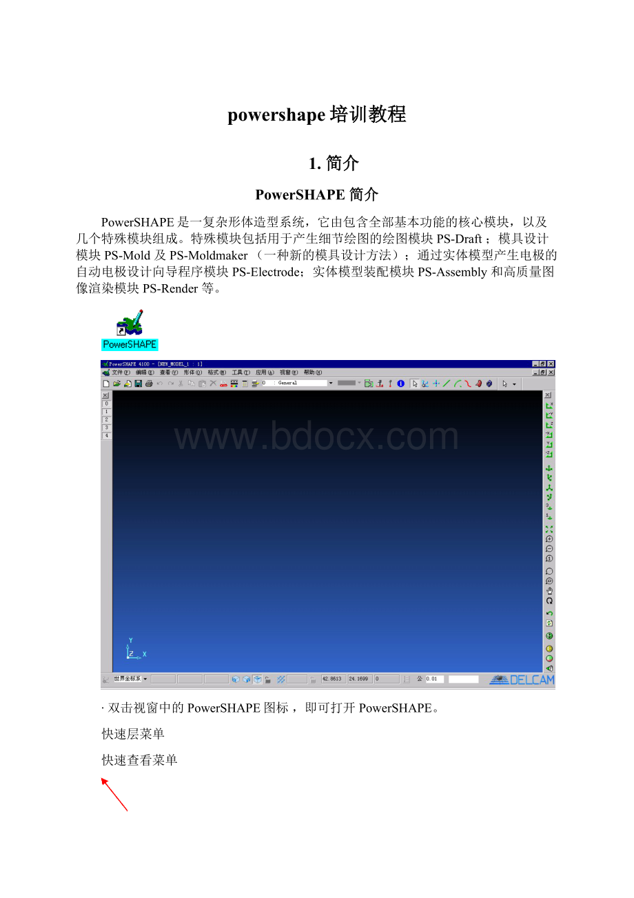 powershape培训教程Word文档下载推荐.docx