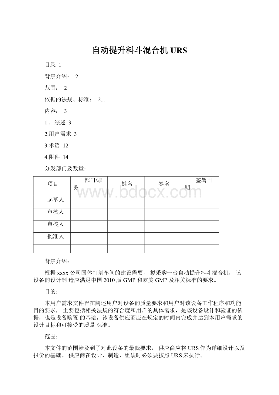 自动提升料斗混合机URS.docx