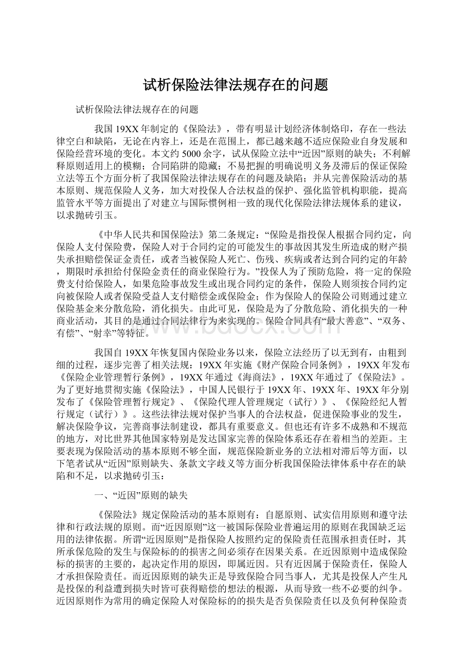 试析保险法律法规存在的问题.docx