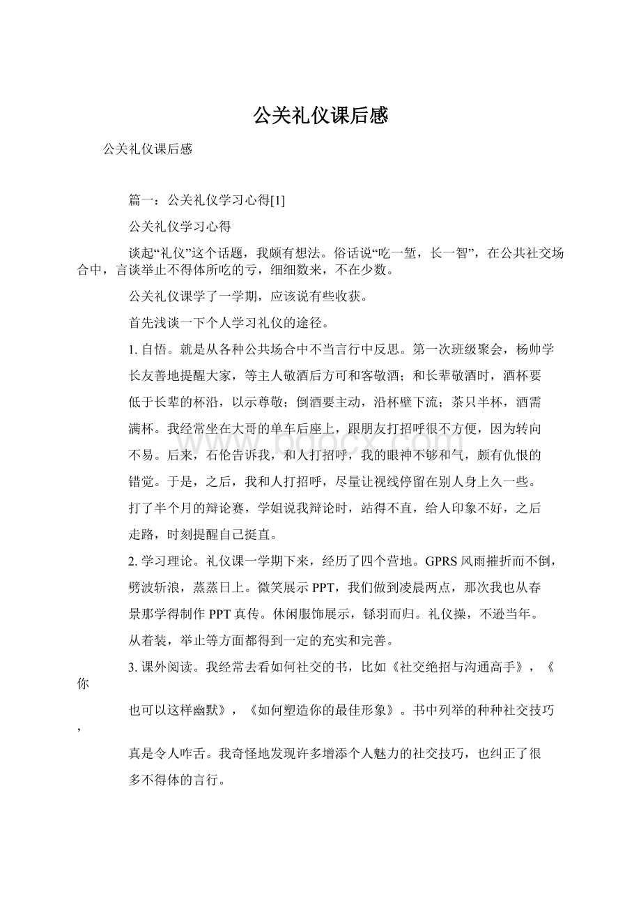 公关礼仪课后感Word文档格式.docx