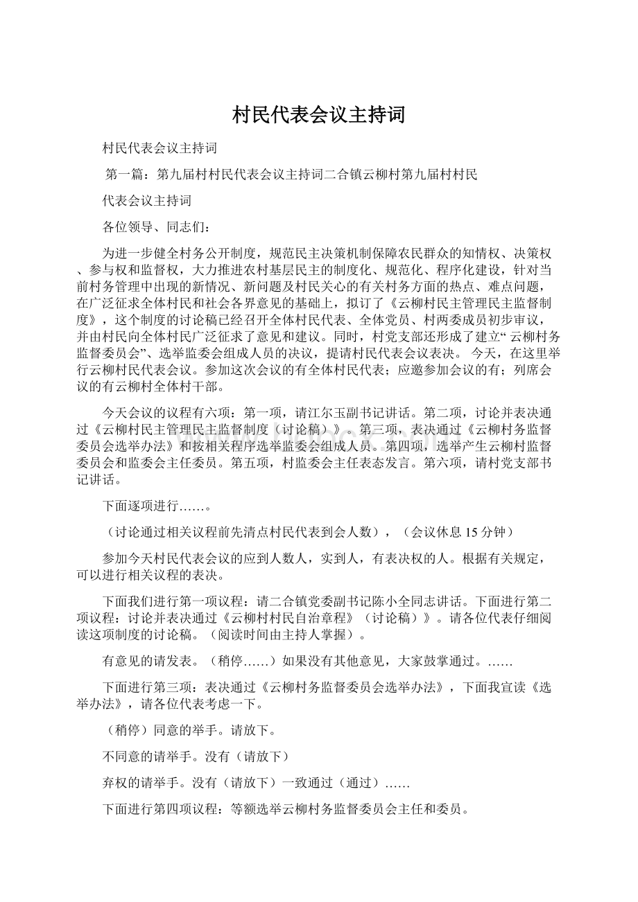 村民代表会议主持词Word格式文档下载.docx