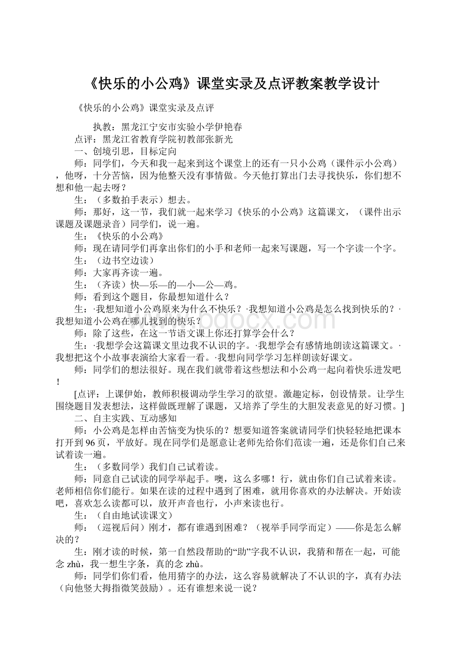 《快乐的小公鸡》课堂实录及点评教案教学设计.docx_第1页