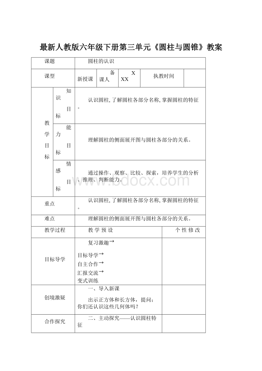 最新人教版六年级下册第三单元《圆柱与圆锥》教案.docx_第1页