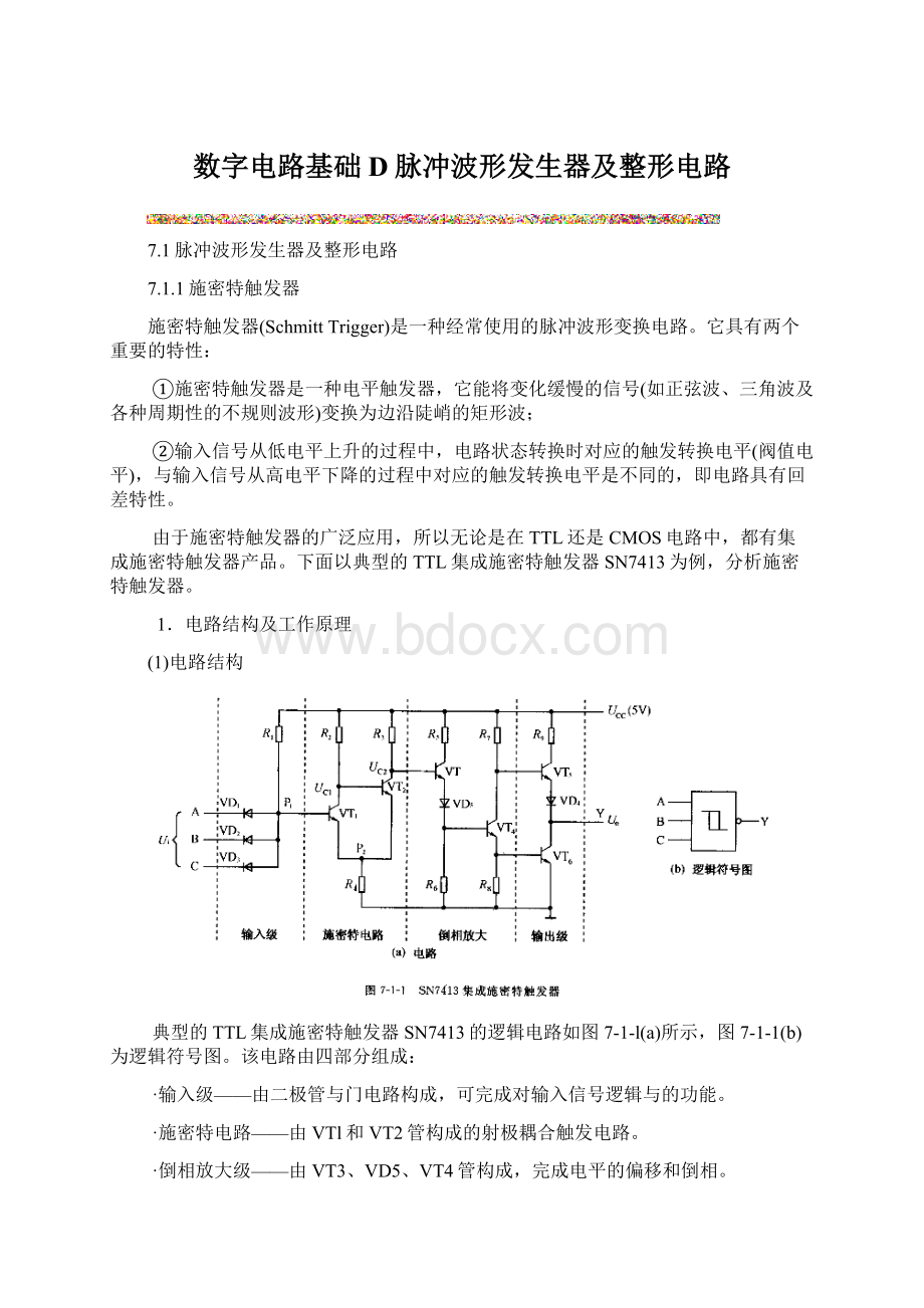 数字电路基础D脉冲波形发生器及整形电路.docx