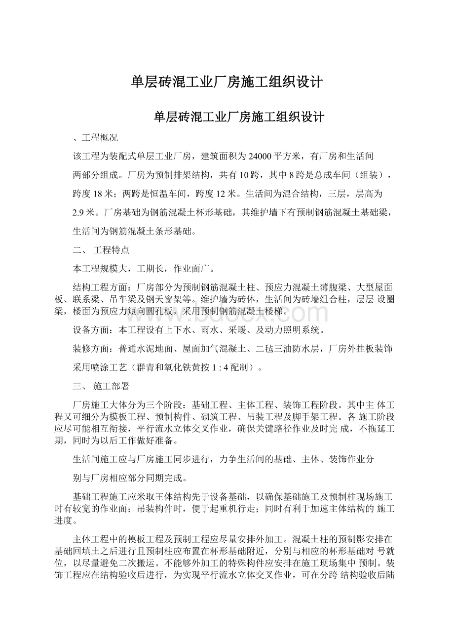 单层砖混工业厂房施工组织设计.docx_第1页