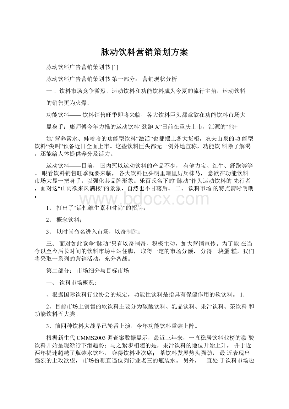 脉动饮料营销策划方案Word格式文档下载.docx_第1页